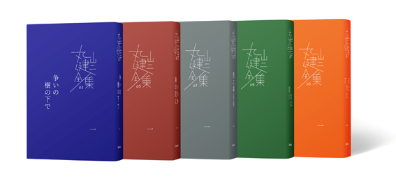 誠実 争いの樹の下で 1〜4 (丸山健二全集01〜04) 文学/小説