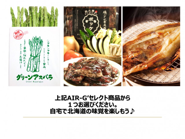 AIR-G'北海道の『食』応援プロジェクト！～北海道の美味しいものを食べよう～ | ACT NOW
