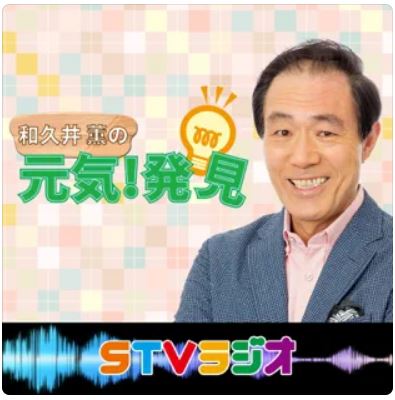 STVラジオ　和久井薫の元気発見の画像