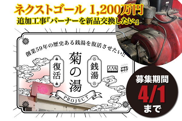 2023年3月に閉業した「菊の湯」復活‼︎〜旭川銭湯を日常へ〜 | ACT NOW